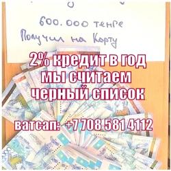 Если банк вас подведет мы дадим вам кредит до 200 млн тенге