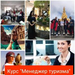 Курс "Менеджер туризма. Турагент\Туроператор"