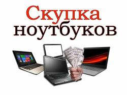 Скупка ноутбуков в Алматы