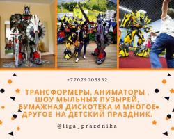 Трансформеры, Аниматоры,на детский праздник. Трансформеры, Аниматоры,на детский праздник.