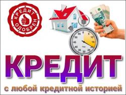 Только сегодня,  лучшее кредитное предложение с гарантией получения