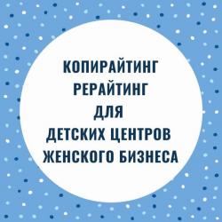 Копирайтинг/рерайтинг/реклама для детских центров