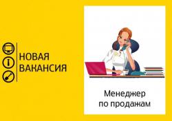 Требуются менеджеры по продажам
