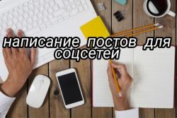 Пишу посты, чек-листы, программы курсов