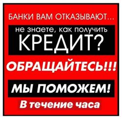 Срочный кредит с просрочками и плохой кредитной историей,гарантии