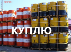 Куплю масло: моторное, трансмиссионное, гидравлическое и другие