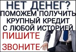 Кредит для жителей РФ,помощь должникам на особых условиях