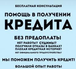 Гарантированный кредит с плохой КИ,просрочками. Работаем по регионам