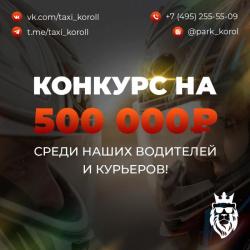 Таксопарк Король принимаем на работу