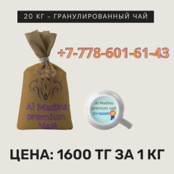 Пакистанский Чай оптом в Алматы, +77786016143