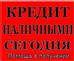Кредит, помощь в получении при плохой КИ и нагрузках,личная встреча
