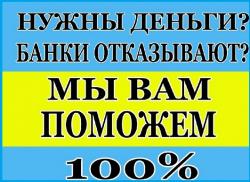 Кредитование клиентов с плохой кредитной историей, любой регион