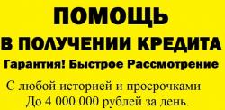 Кредит с негативной кредитной историей без проблем