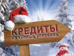 Новогодний кредит для заемщиков с негативными финансовыми параметрами