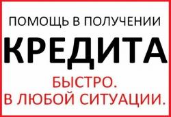 Кредит с плохой кредитной историей и банковскими отказами без проблем