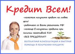 Кредитная помощь с любой кредитной историей всем жителям РФ,гарантия