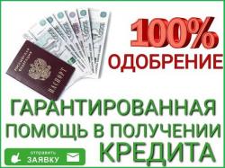 Гарантированный кредит при любой кредитной истории без подтверждения дохода