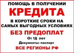 Получите кредит сегодня, случаи любой сложности