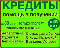 Кредит для всех, на любые цели и при любой кредитной истории в Вашем регионе