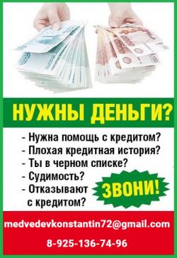 Помощь в кредитовании в сложных ситуациях без предоплаты и справок, вся РФ