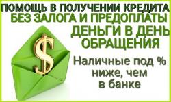 Кредит без предоплаты всем от 4% годовых, кредитная история любая