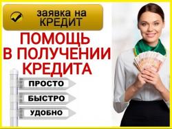 Кредит без предоплаты и подтверждения дохода в вашем регионе