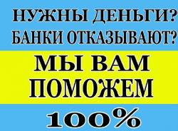 Кредит при любой кредитной истории, без подтверждения занятости и поручителей