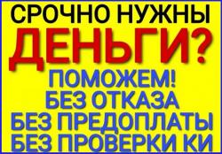 Кредит в любой ситуации, без предоплаты и подтверждения дохода в РФ