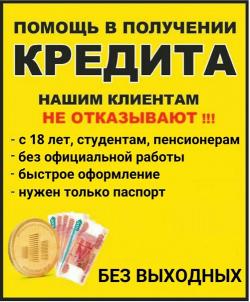 Кредит с плохой кредитной историей и долгами без справок и подтверждения