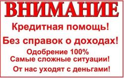 Кредит на любые цели без подтверждения дохода, работаем по России