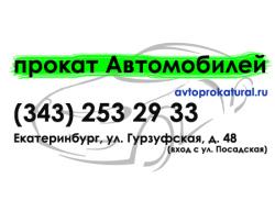 Прокат автомобилей без водителя в Екатеринбурге Прокат автомобилей без водителя в Екатеринбурге