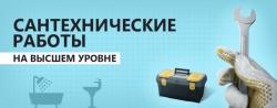 Сантихник по вызову Москва.Универсал,все виды работ.