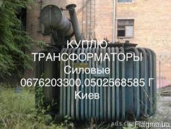 Куплю Трансформаторы Силовые Масленые Сухие Печные