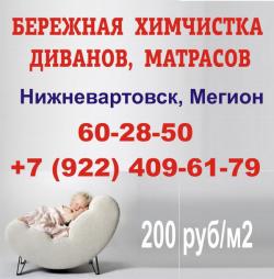 Химчистка. Нижневартовск