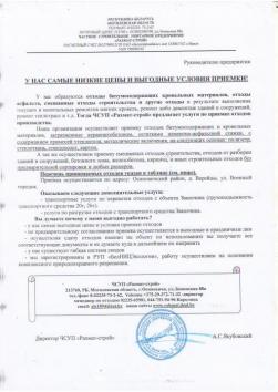 Приемка битумосодержащих и строительных отходов