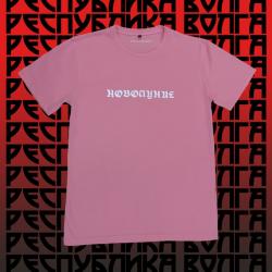 Футболки и толстовки "Республика Волга"