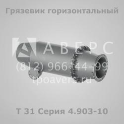 Грязевик горизонтальный Т31 Серия 4.903-10 ТПО Аверс