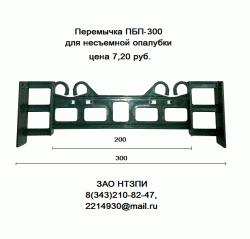 Перемычка  ПБП-300  для несъемной опалубки