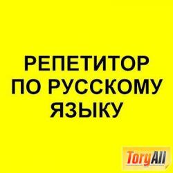 Репетитор по русскому языку. Подготовка к экзаменам