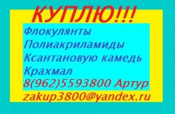 Куплю флокулянты, полиакриламиды