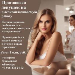 Приглашаем девушек на работу с высоким доходом