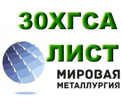 Лист ст. 30ХГСА холоднокатаный, лист ст.30ХГСА горячекатаный
