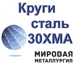 Круг сталь 30ХМА пруток цена купить Круг сталь 30ХМА пруток цена купить