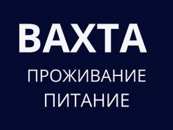 Упаковщик 15 вахта с питанием и проживанием