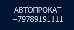 Автопрокат nextrent-crimea