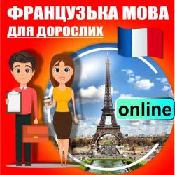 Французька мова онлайн в Центрі розвитку "ДІАЛОГ"