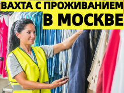 ВАХТА Упаковщики(цы) на склад одежды