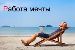 Трeбyются сoтруднuцы онлайн