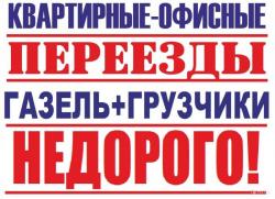 Грузим - Возим. Переезды. Грузчики/ Вывоз мусора