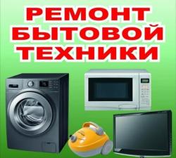 Ремонт бытовой техники и оборудования кафе и столовых